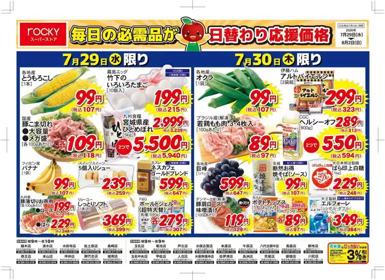 ロッキーのカタログ | すべてのお客様のためのトップディール | 2026-07-29T00:00:00.000Z - 2026-08-02T00:00:00.000Z
