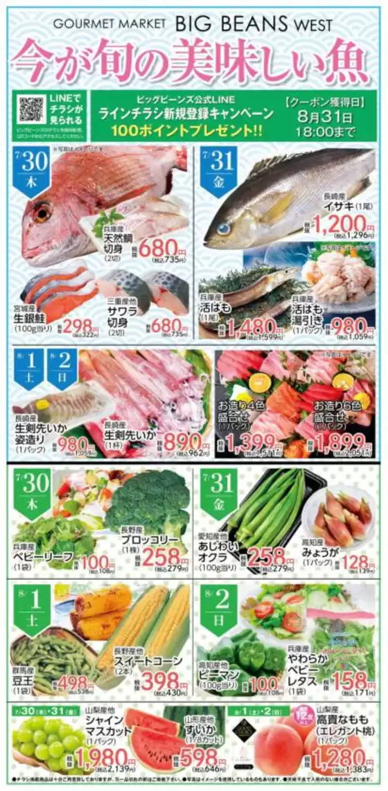 ビッグビーンズのカタログ | ウェスト本店 | 2026-07-30T00:00:00.000Z - 2026-08-02T00:00:00.000Z