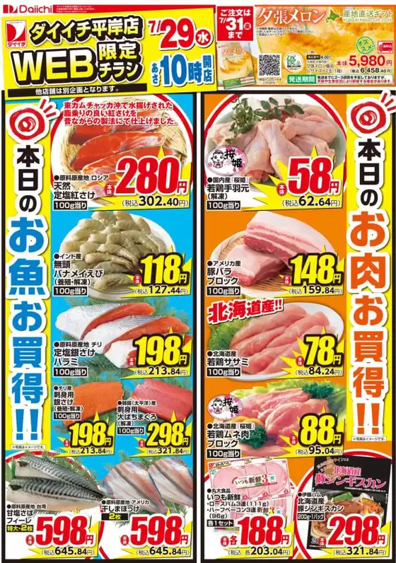 北広島市でのダイイチのカタログ | あなたのための私たちの最高の取引 | 2026-07-29T00:00:00.000Z - 2026-07-31T00:00:00.000Z