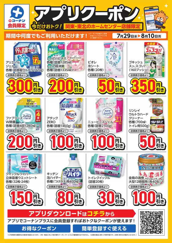 コーナンのカタログ | すべての人のための魅力的な特別オファー | 2026-07-28T00:00:00.000Z - 2026-08-10T00:00:00.000Z