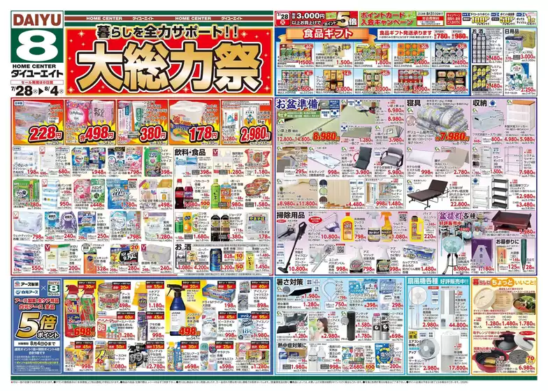ダイユーエイトのカタログ | すべてのお客様のためのトップディール | 2026-07-28T00:00:00.000Z - 2026-08-04T00:00:00.000Z
