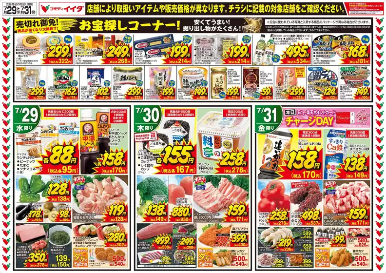 鹿児島市でのコモディイイダのカタログ | 私たちの最高の掘り出し物 | 2026-07-29T00:00:00.000Z - 2026-07-31T00:00:00.000Z