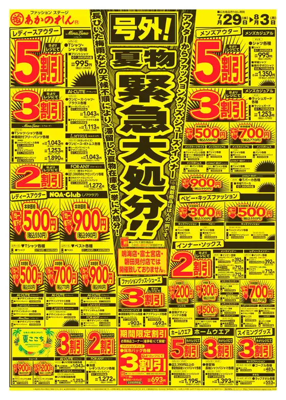 あかのれんのカタログ | すべてのお客様のためのトップディール | 2026-07-29T00:00:00.000Z - 2026-08-03T00:00:00.000Z