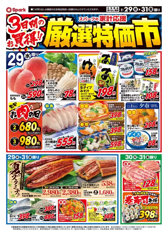 鹿児島市でのスパークのカタログ | スパーク チラシ | 2026-07-29T00:00:00.000Z - 2026-07-31T00:00:00.000Z