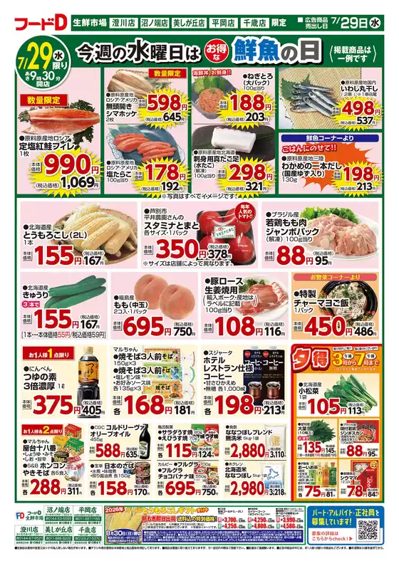 鹿児島市でのフードDのカタログ | あなたのための私たちの最高の取引 | 2026-07-28T00:00:00.000Z - 2026-07-31T00:00:00.000Z