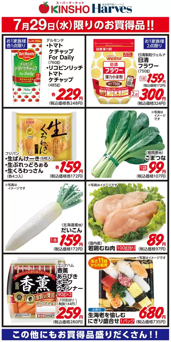 ハーベスのカタログ | 7/29限りのお買得品！ | 2026-07-28T00:00:00.000Z - 2026-07-29T00:00:00.000Z