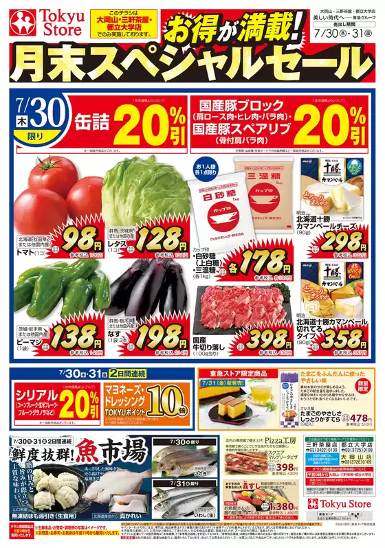 東急ストアのカタログ | 豊富なオファーの選択 | 2026-07-29T00:00:00.000Z - 2026-07-31T00:00:00.000Z