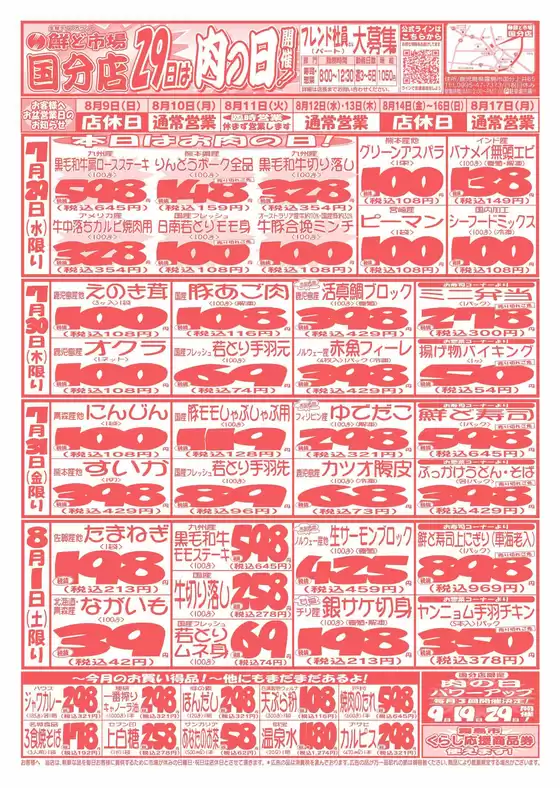 鮮ど市場のカタログ | 私たちのお客様のための排他的な取引 | 2026-07-29T00:00:00.000Z - 2026-08-01T00:00:00.000Z