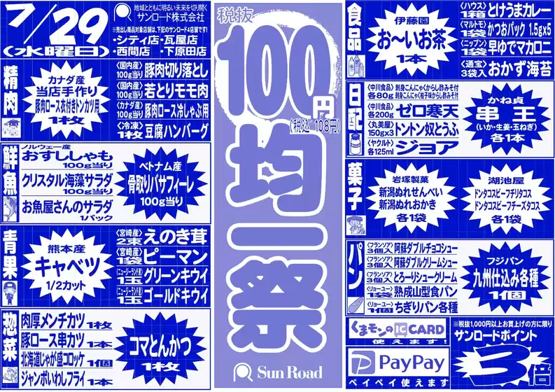 サンロードのカタログ | サンロード チラシ | 2026-07-29T00:00:00.000Z - 2026-07-29T00:00:00.000Z