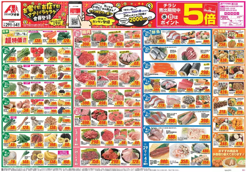 守口市でのクスリのアオキのカタログ | 今すぐ私たちの取引で節約 | 2026-07-29T00:00:00.000Z - 2026-08-04T00:00:00.000Z