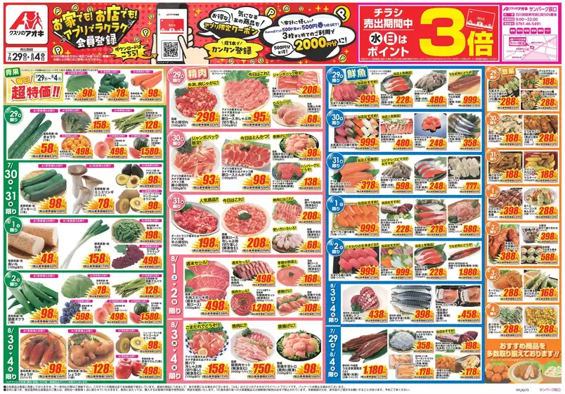 守口市でのクスリのアオキのカタログ | 現在の掘り出し物とオファー | 2026-07-29T00:00:00.000Z - 2026-08-04T00:00:00.000Z