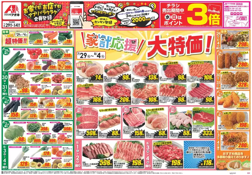 クスリのアオキのカタログ | 私たちの最高の掘り出し物 | 2026-07-29T00:00:00.000Z - 2026-08-04T00:00:00.000Z