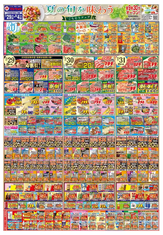 マルキョウのカタログ | マルキョウ チラシ | 2026-07-28T00:00:00.000Z - 2026-08-04T00:00:00.000Z
