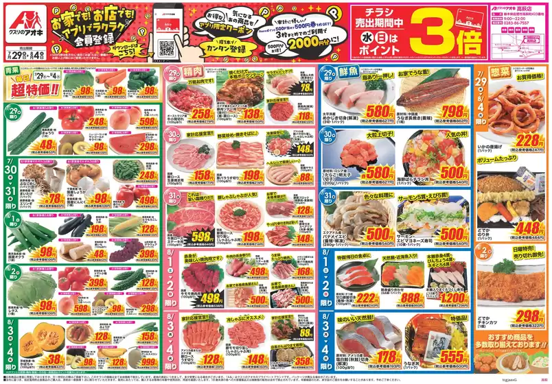 板倉町でのクスリのアオキのカタログ | トップディールと割引 | 2026-07-29T00:00:00.000Z - 2026-08-04T00:00:00.000Z