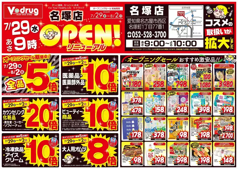 Vドラッグのカタログ | 現在の取引とオファー | 2026-07-29T00:00:00.000Z - 2026-08-02T00:00:00.000Z