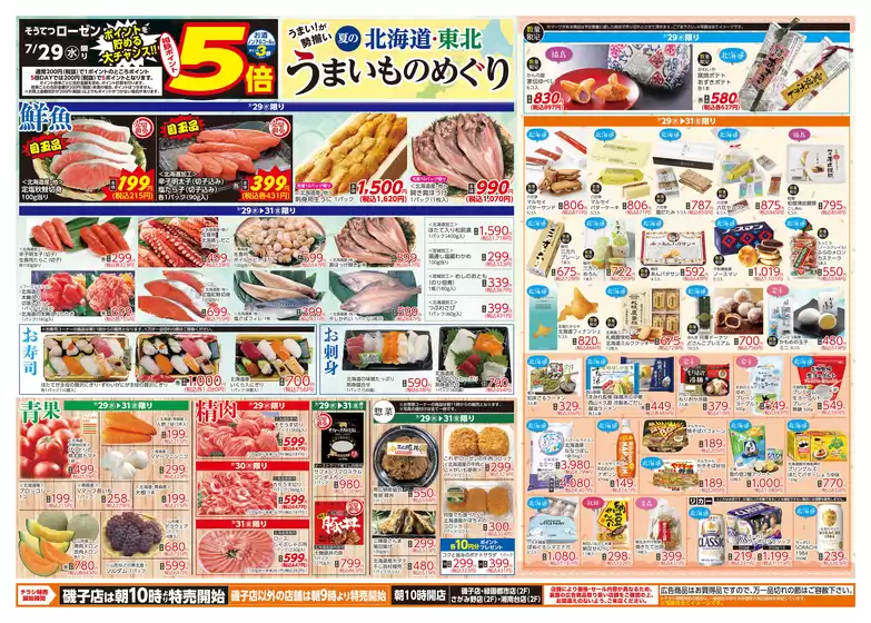 相鉄ローゼンのカタログ | 相鉄ローゼン チラシ | 2026-07-28T00:00:00.000Z - 2026-07-31T00:00:00.000Z