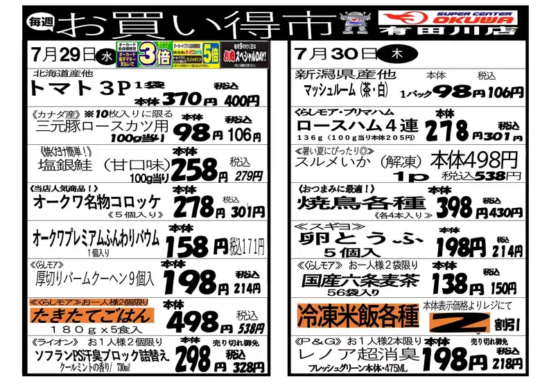 オークワのカタログ | あなたのための私たちの最高のオファー | 2026-07-28T00:00:00.000Z - 2026-07-30T00:00:00.000Z