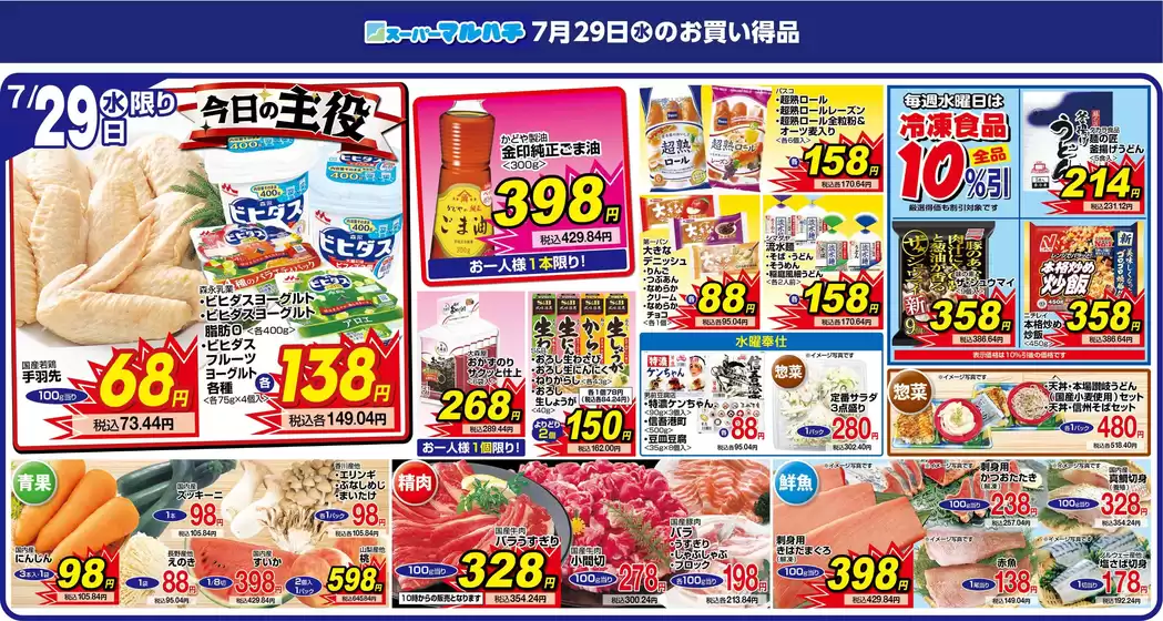 マルハチのカタログ | 2026年07月29日 | 2026-07-28T00:00:00.000Z - 2026-07-29T00:00:00.000Z