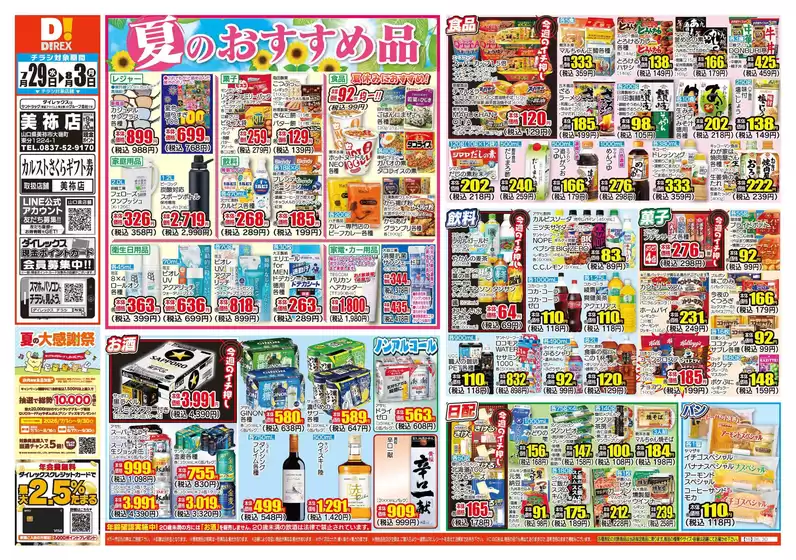 美祢市でのダイレックスのカタログ | すべてのお客様のためのトップディール | 2026-07-29T00:00:00.000Z - 2026-08-03T00:00:00.000Z