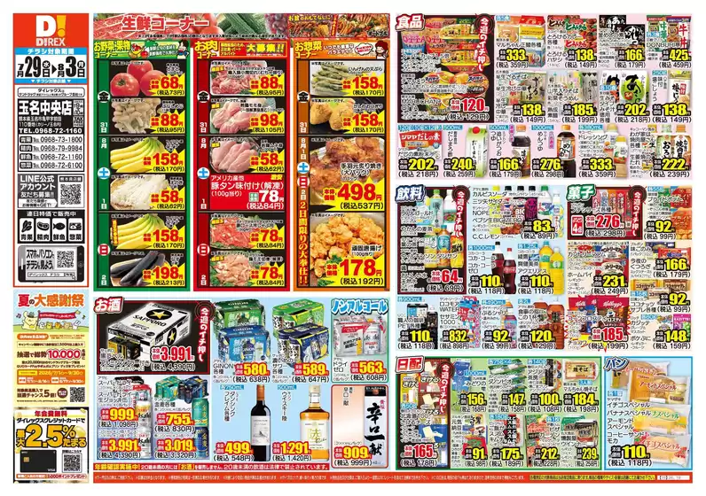 熊本市でのダイレックスのカタログ | あなたのための私たちの最高の取引 | 2026-07-29T00:00:00.000Z - 2026-08-03T00:00:00.000Z