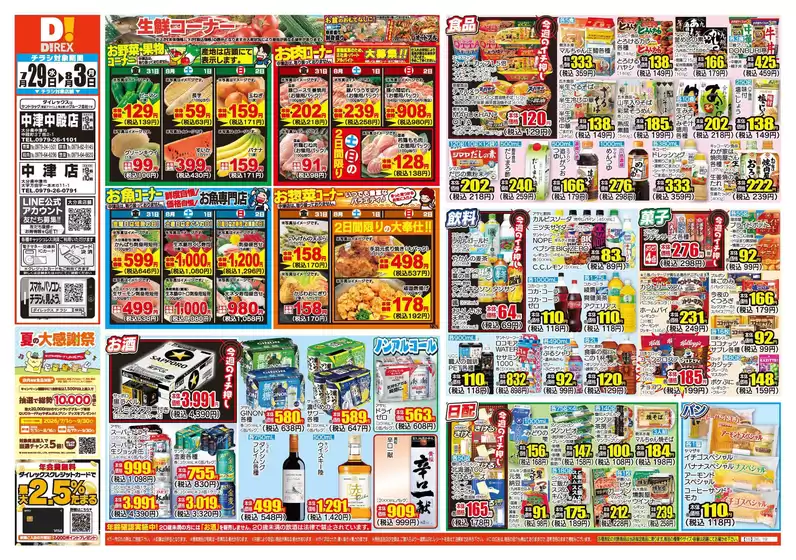 中津市でのダイレックスのカタログ | 現在の特別プロモーション | 2026-07-29T00:00:00.000Z - 2026-08-03T00:00:00.000Z