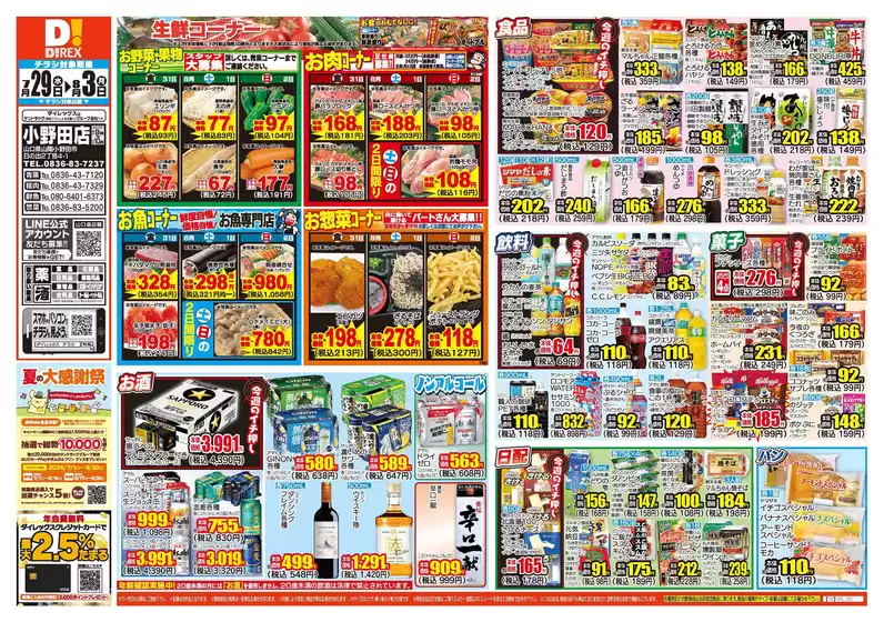 美祢市でのダイレックスのカタログ | 現在の特別プロモーション | 2026-07-29T00:00:00.000Z - 2026-08-03T00:00:00.000Z