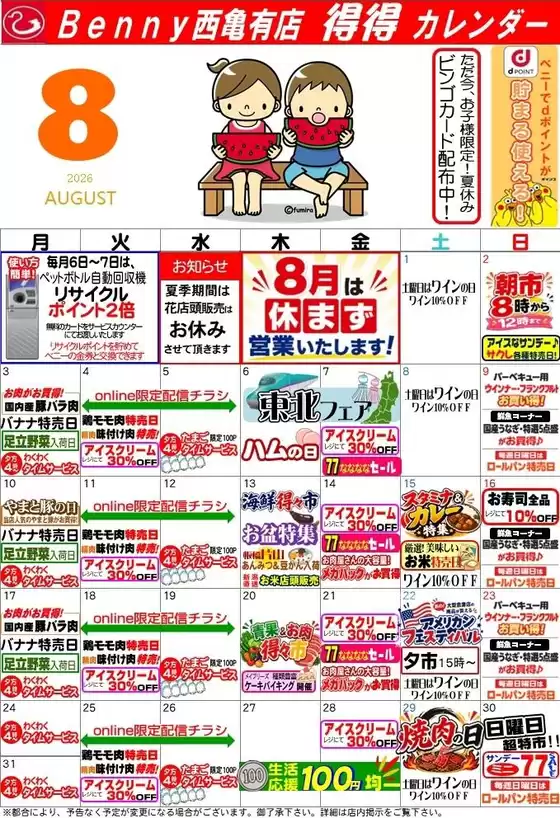 ベニースーパーのカタログ | 排他的な掘り出し物 | 2026-07-29T00:00:00.000Z - 2026-08-31T00:00:00.000Z