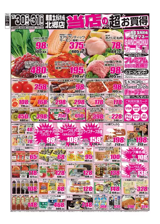 産直生鮮市場のカタログ | あなたのための私たちの最高のオファー | 2026-07-30T00:00:00.000Z - 2026-07-31T00:00:00.000Z