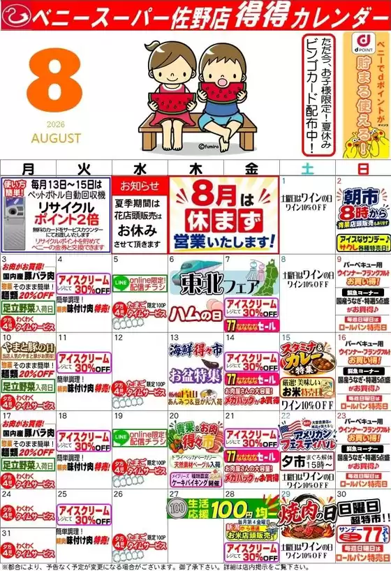 ベニースーパーのカタログ | 現在の掘り出し物とオファー | 2026-07-29T00:00:00.000Z - 2026-08-31T00:00:00.000Z