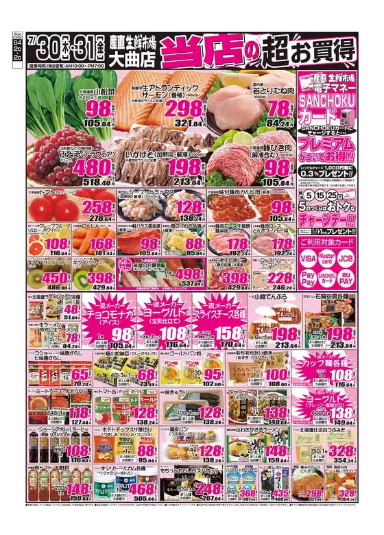 産直生鮮市場のカタログ | すべてのお客様のための素晴らしいオファー | 2026-07-30T00:00:00.000Z - 2026-07-31T00:00:00.000Z