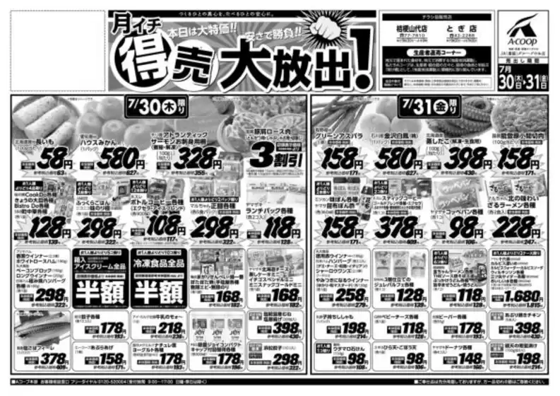 Aコープジャコム石川のカタログ | Aコープジャコム石川 チラシ | 2026-07-30T00:00:00.000Z - 2026-07-30T00:00:00.000Z
