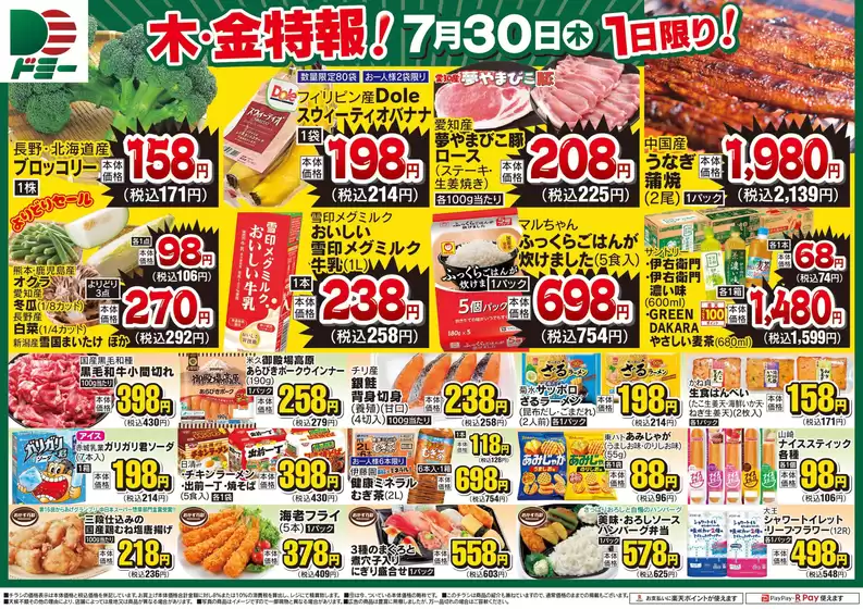 ドミーのカタログ | ドミー チラシ | 2026-07-30T00:00:00.000Z - 2026-07-30T00:00:00.000Z