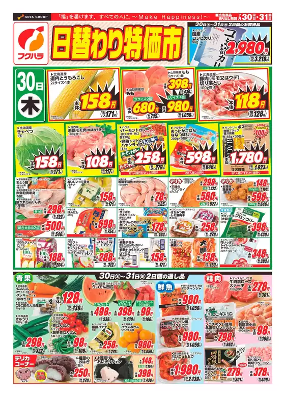 フクハラのカタログ | 日替わり特価市おもて | 2026-07-29T00:00:00.000Z - 2026-07-31T00:00:00.000Z