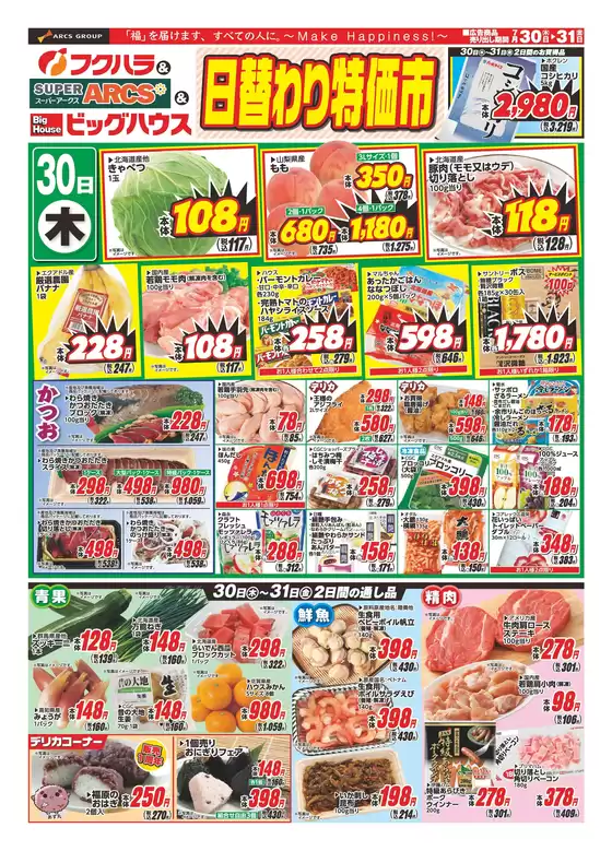 フクハラのカタログ | 釧路地区 日替わり特価市 | 2026-07-29T00:00:00.000Z - 2026-07-31T00:00:00.000Z