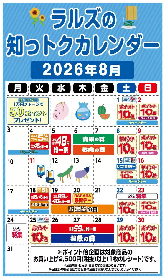 ラルズのカタログ | ラルズの知っトクカレンダー8月 | 2026-07-31T00:00:00.000Z - 2026-08-31T00:00:00.000Z