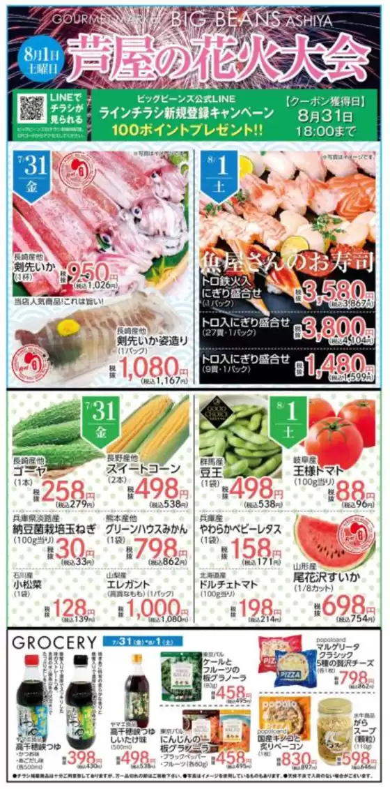 白子町でのビッグビーンズのカタログ | 芦屋店 | 2026-07-31T00:00:00.000Z - 2026-08-01T00:00:00.000Z