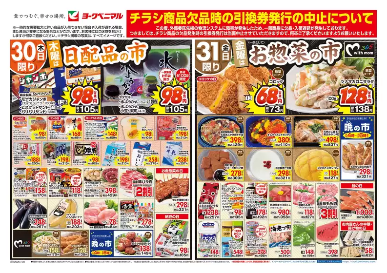 白子町でのヨークベニマルのカタログ | 割引とプロモーション | 2026-07-30T00:00:00.000Z - 2026-07-31T00:00:00.000Z
