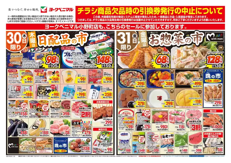 白子町でのヨークベニマルのカタログ | 掘り出し物ハンターのためのオファー | 2026-07-30T00:00:00.000Z - 2026-07-31T00:00:00.000Z