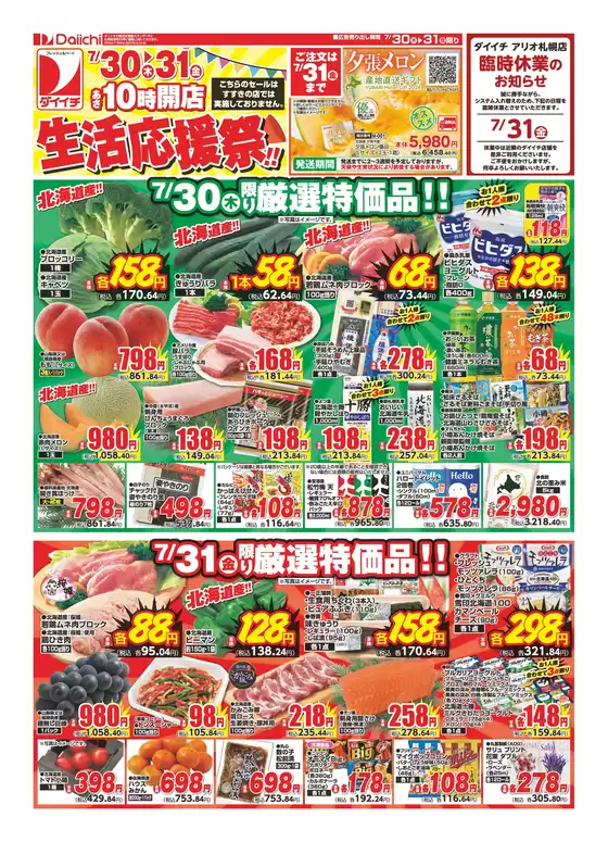 ダイイチのカタログ | 発見するための新しいオファー | 2026-07-30T00:00:00.000Z - 2026-07-31T00:00:00.000Z
