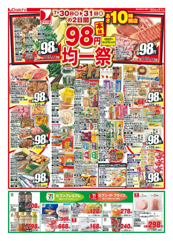 ダイイチのカタログ | ダイイチ チラシ | 2026-07-30T00:00:00.000Z - 2026-07-31T00:00:00.000Z