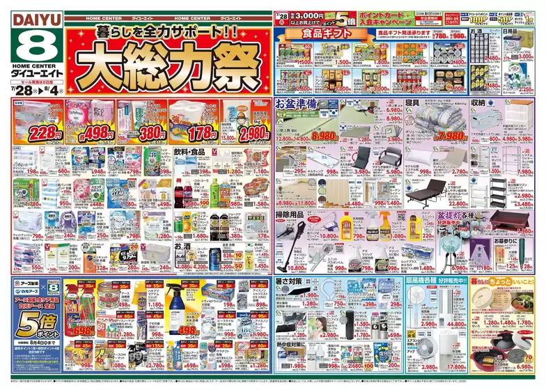 ダイユーエイトのカタログ | すべてのお客様のためのトップディール | 2026-07-28T00:00:00.000Z - 2026-08-04T00:00:00.000Z