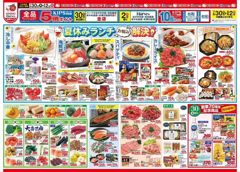 ハーベスのカタログ | 7/30号 夏休みランチお悩み解決 | 2026-07-29T00:00:00.000Z - 2026-08-02T00:00:00.000Z