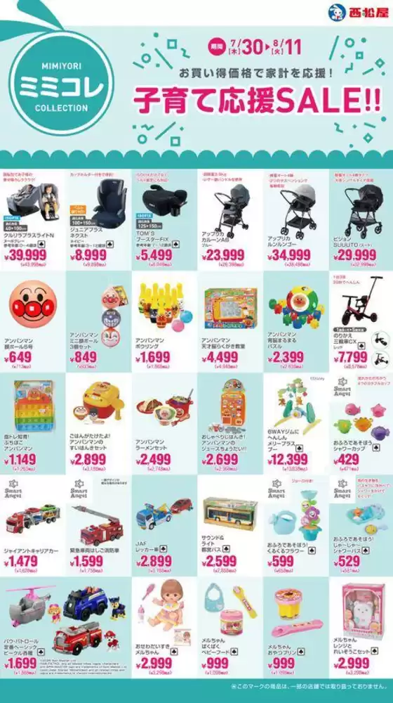 松山市での西松屋のカタログ | 子育て応援SALE!! | 2026-07-30T00:00:00.000Z - 2026-08-11T00:00:00.000Z