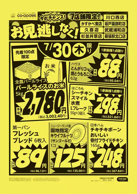 コープみらいのカタログ | 現在の取引とオファー | 2026-07-29T00:00:00.000Z - 2026-07-30T00:00:00.000Z