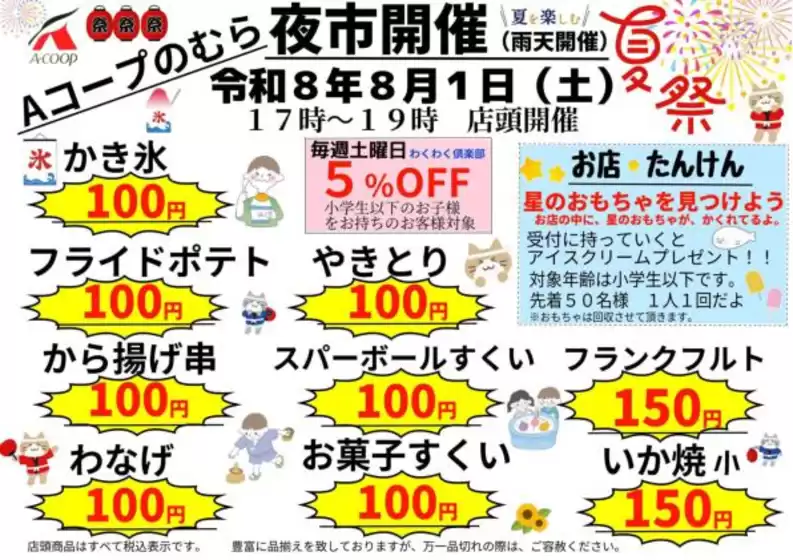 Aコープ西日本のカタログ | トップディールと割引 | 2026-08-01T00:00:00.000Z - 2026-08-01T00:00:00.000Z