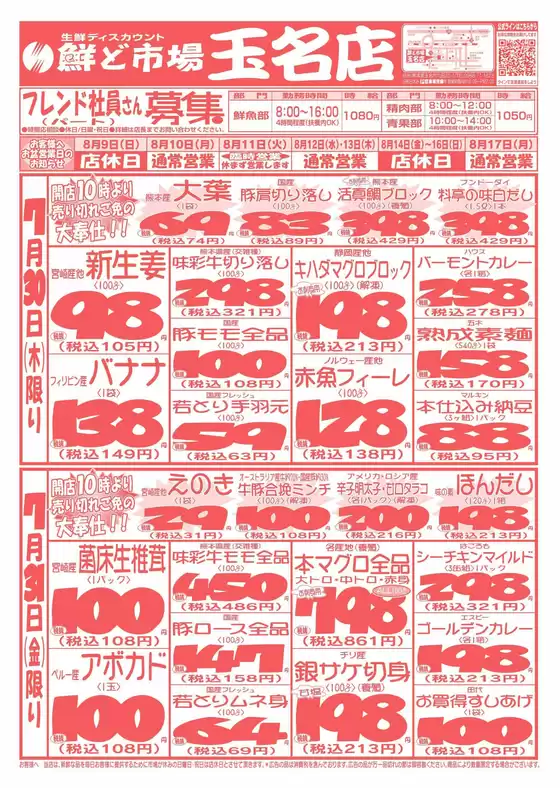 鮮ど市場のカタログ | 発見するための新しいオファー | 2026-08-09T00:00:00.000Z - 2026-08-17T00:00:00.000Z