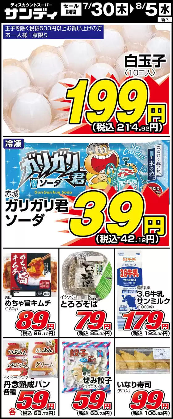 大田市でのサンディのカタログ | あなたのための私たちの最高のオファー | 2026-07-30T00:00:00.000Z - 2026-08-05T00:00:00.000Z