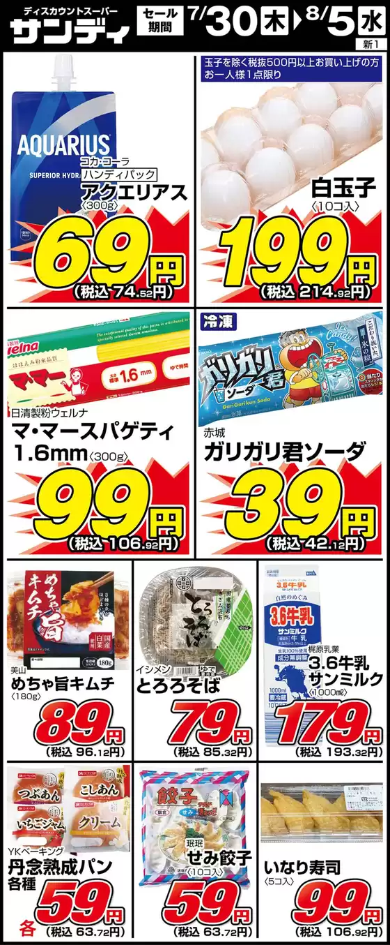 サンディのカタログ | 掘り出し物ハンターのためのオファー | 2026-07-30T00:00:00.000Z - 2026-08-05T00:00:00.000Z