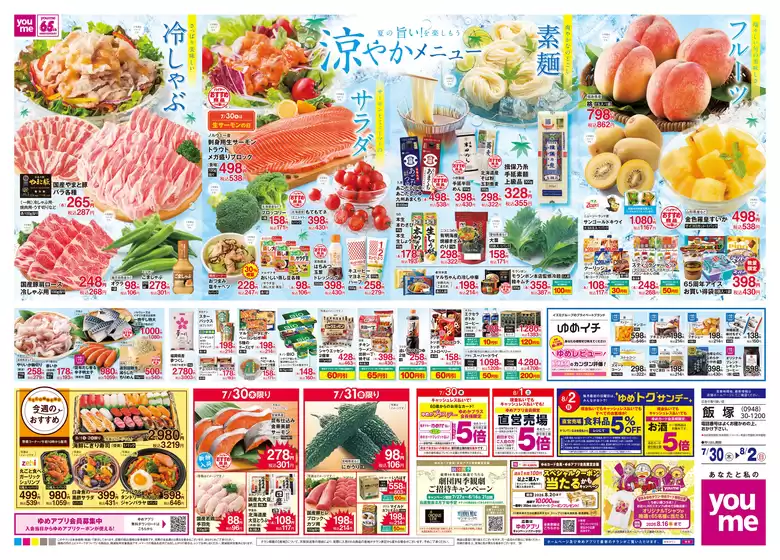 ゆめタウンのカタログ | すべての人のための魅力的な特別オファー | 2026-07-29T00:00:00.000Z - 2026-08-02T00:00:00.000Z