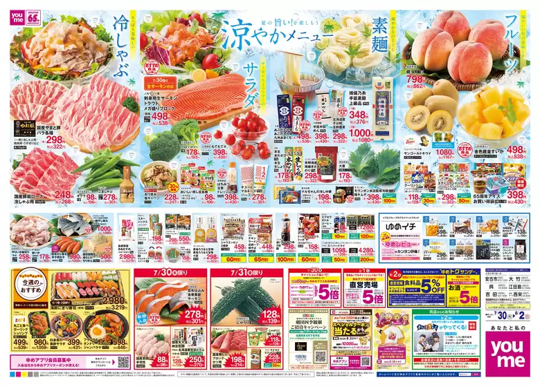 ゆめタウンのカタログ | すべてのお客様のための素晴らしいオファー | 2026-07-29T00:00:00.000Z - 2026-08-02T00:00:00.000Z